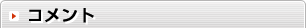 コメント